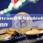 Arbitrum宣布与Robinhood达成合作