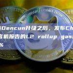 以太坊Dencun升级之后，发布Chainlink预言机报告的L2 rollup gas成本下降99%