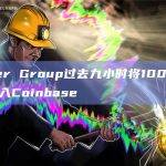 Amber Group过去九小时将100万枚ARB转入Coinbase