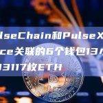 与PulseChain和PulseX Sacrifice关联的6个钱包13小时内买入33117枚ETH