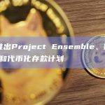 香港推出Project Ensemble、批发CBDC和代币化存款计划