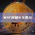 WIF币今日价格最新突破4.5美元