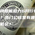香港牌照能助力6月行情上涨吗？热门公链里有哪些潜在的机会？