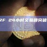 SLERF 24小时交易额突破30亿美元