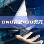 BNB突破430美元