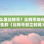 什么是比特币？比特币如何产生的？