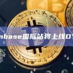 Coinbase国际站将上线DYDX