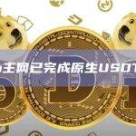 Celo主网已完成原生USDT部署