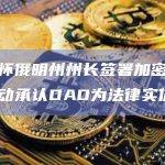 美国怀俄明州州长签署加密法案拟推动承认DAO为法律实体