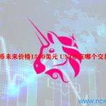 UNI币未来价格1500美元 UNI币在哪个交易所