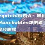 Aavegotchi创始人：曾短期雇用过Munchables攻击者，确认后者曾经露脸
