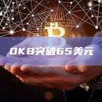 OKB突破65美元