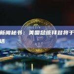 美国白宫新闻秘书：美国总统拜登将于周日在白宫发表讲话