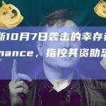 哈马斯10月7日袭击的幸存者起诉Binance