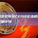 泰国总理会见币安CEO讨论法规和数字资产市场发展计划