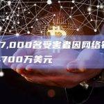 2月约57,000名受害者因网络钓鱼诈骗损失约4700万美元