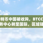 比特币中国被收购？