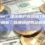 Thruster：建议用户在访问Thruster时进行硬刷新，以便绕过网站前缀的缓存版本