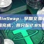 MerlinSwap公告称早期交易者和LP快照完成