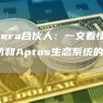 Pantera合伙人：一文看懂连接以太坊和Aptos生态系统的Lumio