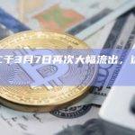 GBTC于大幅流出达3.75亿美元