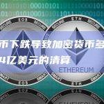 比特币下跌导致加密货币多头面临4.4亿美元的清算