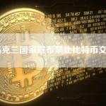 乌克兰国家宣布禁止比特币交易