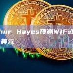 WIF币最新价格升至10美元