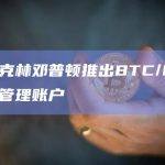 富兰克林邓普顿推出BTC/ETH独立管理账户