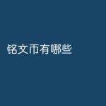 铭文币种一览表