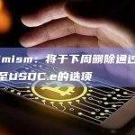 Optimism：将于下周删除通过前端桥接至USDC.e的选项