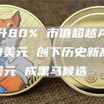 WIF币市值超越ARB