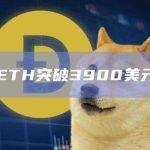 ETH今日价格行情突破3900美元