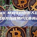 Whales Market创始人公布AI项目名称并提醒用户代币尚未上线