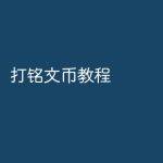 打铭文币教程