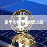 最早比特币在哪里交易
