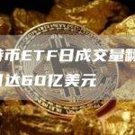 比特币ETF日成交量翻倍，单日达60亿美元