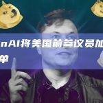 OpenAI将美国前参议员加入游说名单