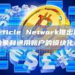 Particle Network推出用于链抽象和通用账户的模块化L1