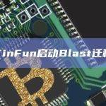 NFT项目TinFun用户现可迁移至Blast