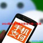 2024移动支付概念股龙头股一览表