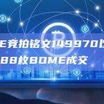 BOME竞拍铭文149970以18,888,888枚BOME成交
