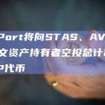 UniPort将向STAS、AVAV等铭文资产持有者空投总计2.1亿枚UP代币