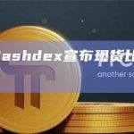 Tidal和Hashdex宣布现货比特币ETF开放交易