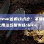 OpenAI使用了什么数据来训练其视频生成模型Sora？