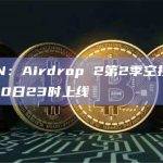 DEGEN的Airdrop 2第2季空投奖励将上线