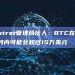 BTC在未来价格会超过15万美元？