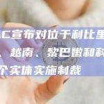 OFAC宣布对位于利比里亚、印度、越南、黎巴嫩和科威特的六个实体实施制裁