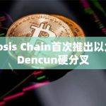 以太坊硬分叉首次在另一条链Gnosis Chain上启动
