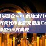三个月前建仓AXL的地址八小时前将64万枚代币全部充值进Coinbase，浮盈93万美元